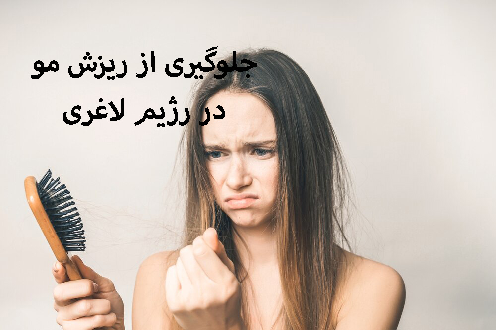 جلوگیری از ریزش مو در رژیم لاغری