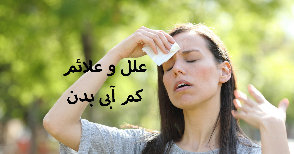 کم آبی بدن