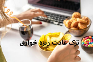 ترک عادت ریزه خواری