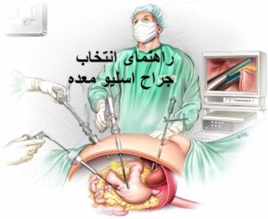 راهنمای انتخاب جراح اسلیو معده