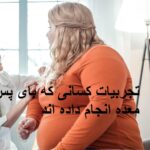 تجربیات کسانی که بای پس معده انجام داده اند