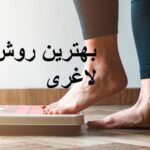 بهترین روش لاغری