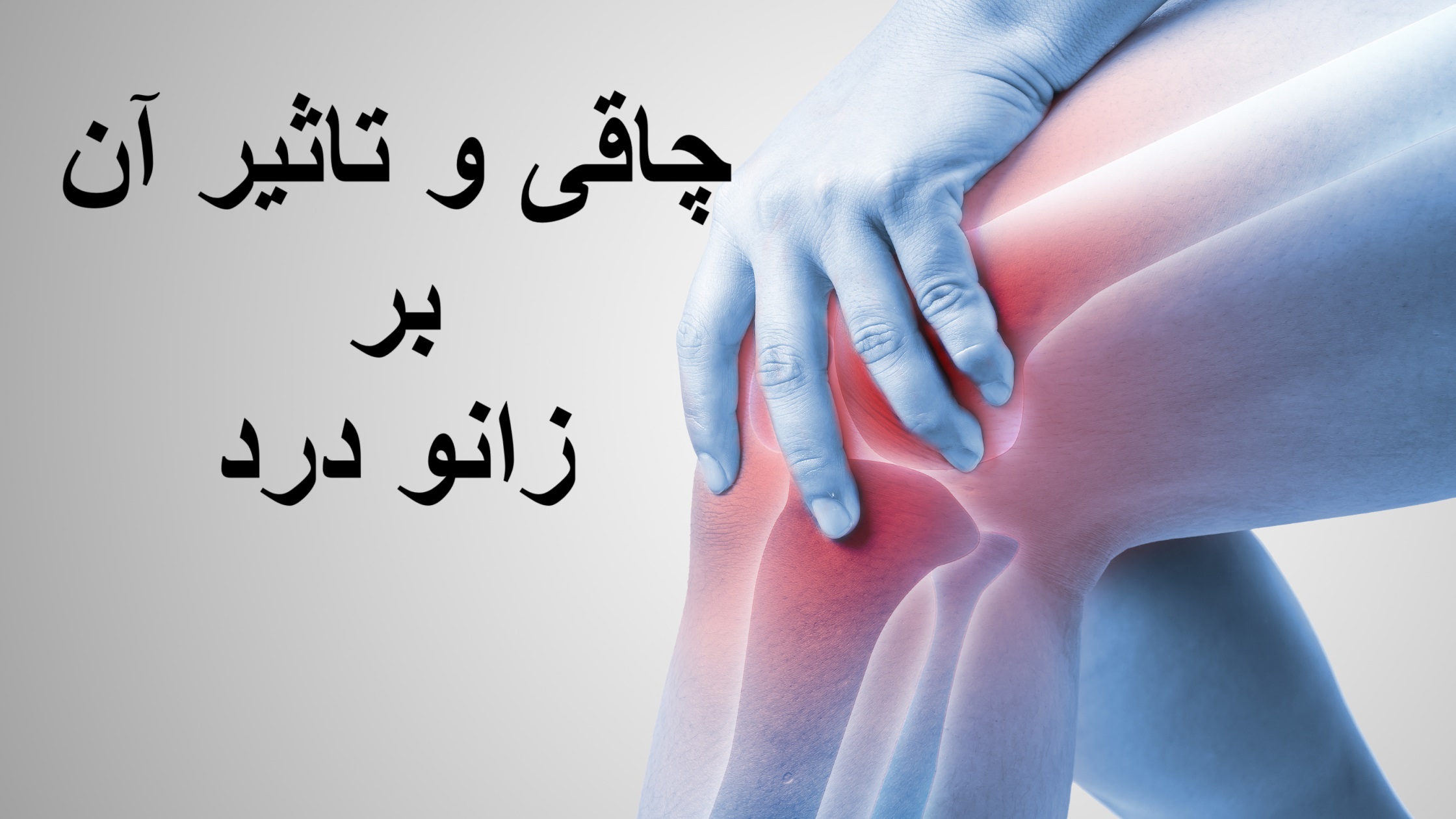 چاقی و تاثیر آن بر زانو درد