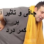 چاقی و تاثیر آن بر کمر درد