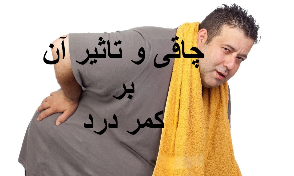 چاقی و تاثیر آن بر کمر درد