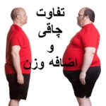 تفاوت چاقی و اضافه وزن