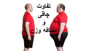 تفاوت چاقی و اضافه وزن